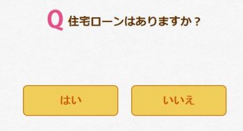 住宅ローンはありますか?