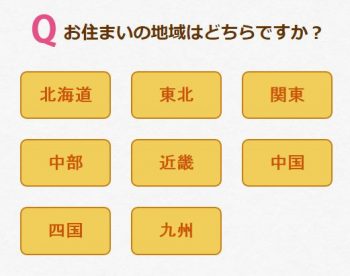 おすまいの地域はどちらですか?