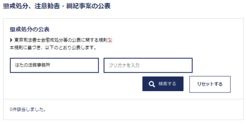 はたの法務事務所の懲戒処分1