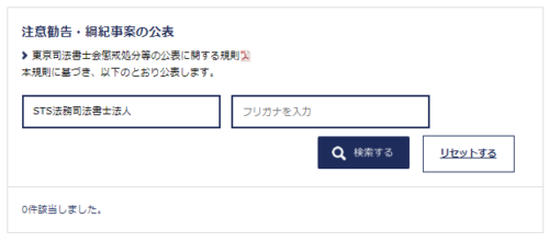 STS司法書士法人の懲戒処分2