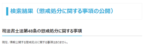 アース司法書士事務所の懲戒処分1