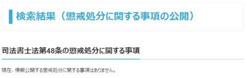 ウイズユー司法書士事務所の懲戒処分1