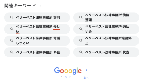 ベリベスト法律事務所怪しい