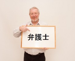 弁護士