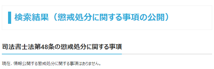 あずさ法務事務所の懲戒処分1