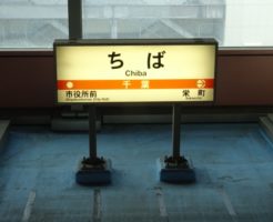 ちば駅
