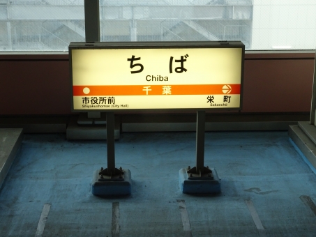 ちば駅