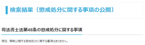 あおぞら司法書士事務所の懲戒処分1