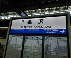 石川県金沢