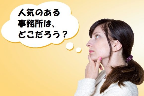 人気事務所