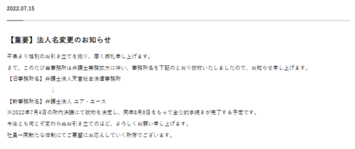 ユア・エース法人名変更のお知らせ