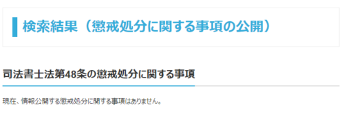 アルスタ司法書士事務の懲戒処分1