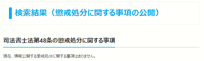 エストリーガルオフィスの懲戒処分1