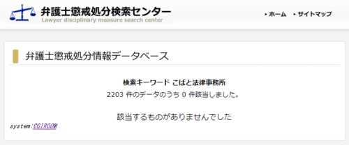こばと法律事務所の懲戒処分1