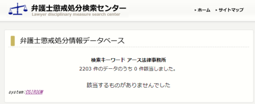 アース法律事務所の懲戒処分1