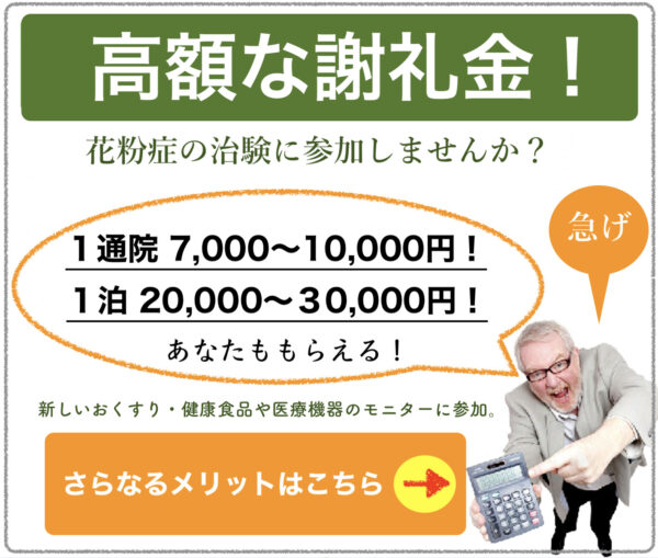 高額な謝礼金がもらえる