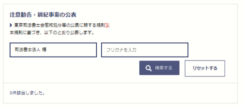 司法書士法人穂の懲戒処分2