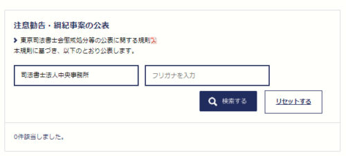 中央事務所の懲戒処分2