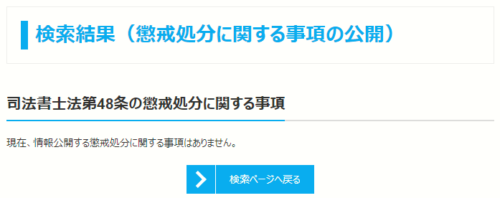 ウォーリア法務事務所の懲戒処分1