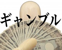 ギャンブルで作った借金