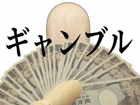 ギャンブルで作った借金