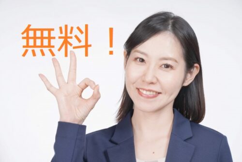 無料サービス