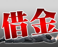 借金を返済しないと一体どうなる