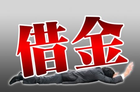 借金を返済しないと一体どうなる