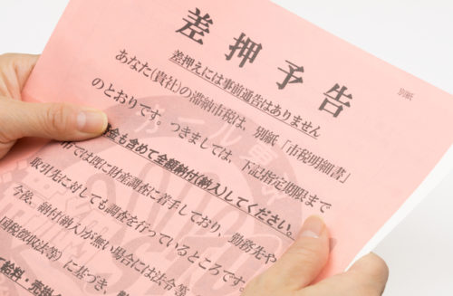 差し押さえ予告