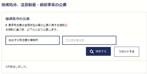 あおぞら司法書士事務所の懲戒処分1