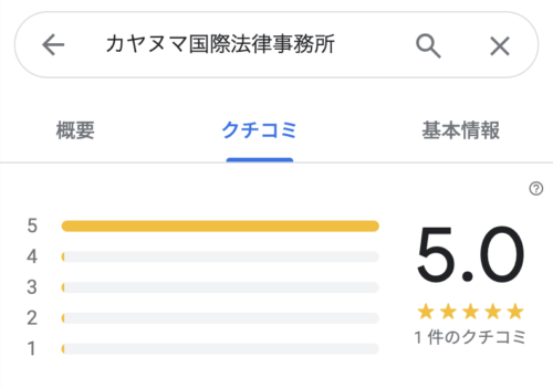 カヤヌマ国際法律事務所のGoogleマップのクチコミ
