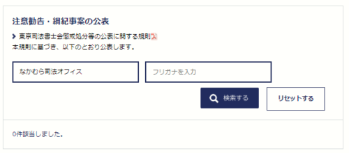 なかむら司法オフィスの懲戒処分2