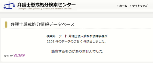 ゆかり法律事務所の懲戒処分1