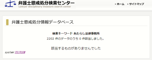 あたらし法律事務所の懲戒処分1