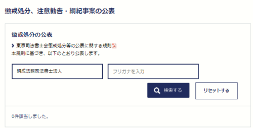 明成司法書士法人の懲戒処分1