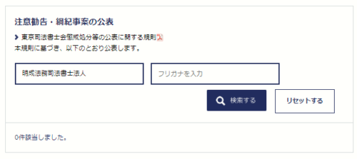 明成司法書士法人の懲戒処分2