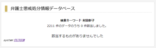 村田彰子の懲戒処分1