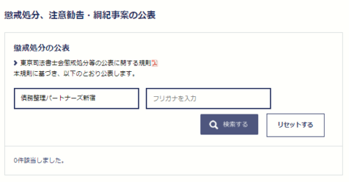 債務整理パートナーズ東京の懲戒処分1