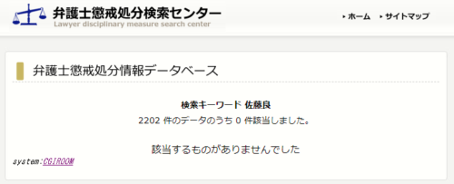 佐藤良の懲戒処分1