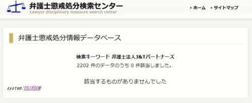 J&Tパートナーズ法律事務所の懲戒処分1