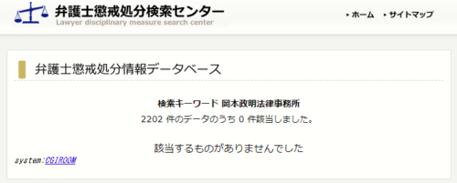 岡本政事務所の懲戒処分1