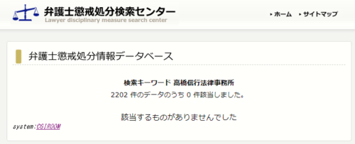 高橋信行懲戒処分1