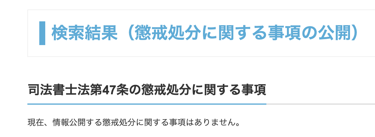 懲戒処分の検索結果