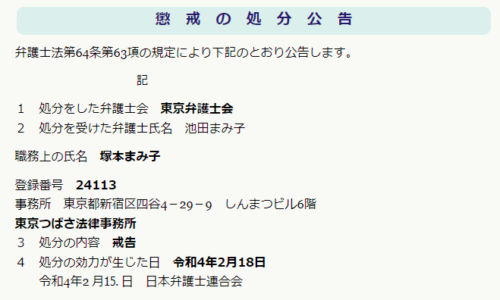 塚本まみ子氏懲戒処分4