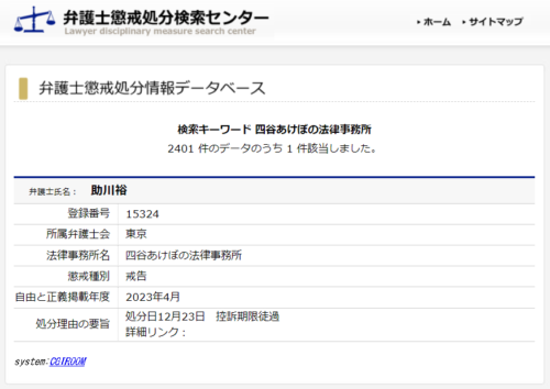 四谷あけぼの法律事務所の超秋処分