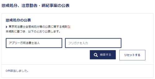 アプリーガ司法書士法人の処分歴1