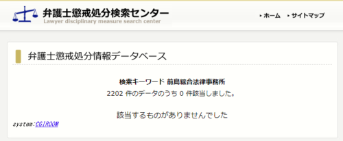 前島事務所の懲戒処分1