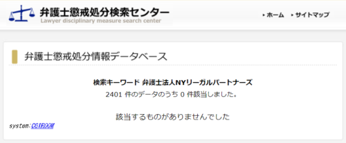 NYリーガルパートナーズの懲戒処分