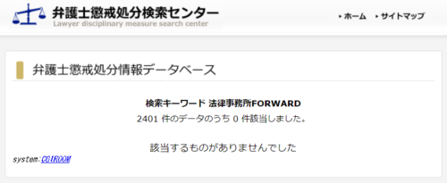 弁護士法人FORWARDジャパンの懲戒処分