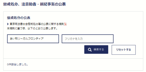あい和リーガルフロンティアの懲戒処分1